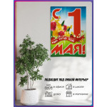 Плакат к 1 Мая ПЛ-4 