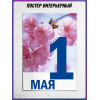Постер к 1 мая
