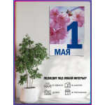 Постер к 1 мая 