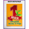 Плакат на Праздник Весны и Труда
