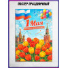 Постер к 1 мая