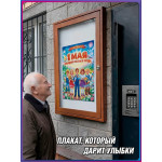 Постер к 1 мая 