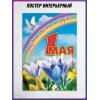 Плакат на 1 Мая
