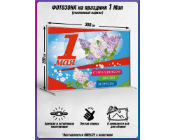 Пресс-волл на 1 мая