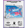 Пресс-волл на 1 мая