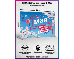 Пресс-волл на 1 мая