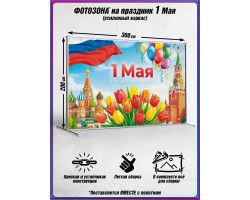 Пресс-волл на 1 мая