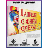 Баннер горизонтальный на 1 апреля, День смеха