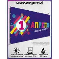 Баннер горизонтальный на 1 апреля, День смеха