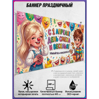Баннер горизонтальный на 1 апреля, День смеха