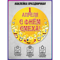 Наклейка на 1 апреля НК-1