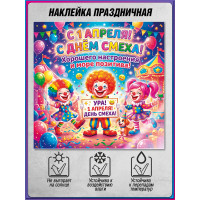Наклейка на 1 апреля НК-4