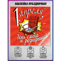 Наклейка на 1 апреля НК-7