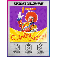 Наклейка на 1 апреля НК-8