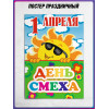 Плакат на 1 апреля