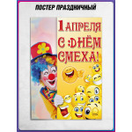 Плакат на 1 апреля