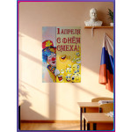 Плакат на 1 апреля