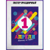 Плакат на 1 апреля