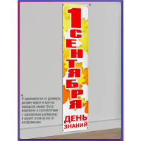 Баннер на 1 сентября, День знаний, вертикальный
