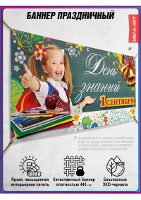 Баннер для школы на 1 сентября – День знаний, горизонтальный