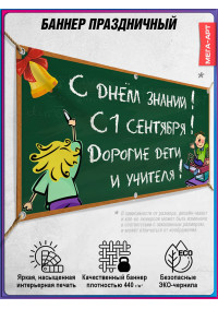 Горизонтальная растяжка к 1 сентября для украшения класса