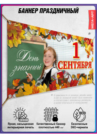 Праздничный баннер на 1 сентября – горизонтальный, с символикой школы