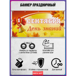 Баннер на День знаний (1 сентября) – горизонтальная растяжка 