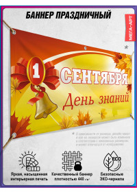 Баннер на День знаний (1 сентября) – горизонтальная растяжка