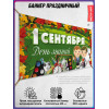 Баннер на 1 сентября – для линейки и классного часа, горизонтальный