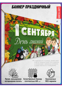 Баннер на 1 сентября – для линейки и классного часа, горизонтальный