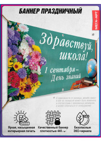Школьный баннер горизонтальный на 1 сентября