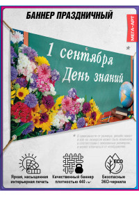 Баннер на 1 сентября для украшения школьного двора, горизонтальный