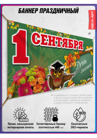 Горизонтальная растяжка с надписью «С Днём знаний!» на 1 сентября