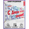 Баннер на 1 сентября – оформление школы, горизонтальный