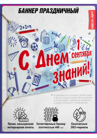 Баннер на 1 сентября – оформление школы, горизонтальный