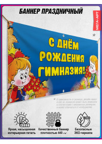 Баннер «С Днём рождения, Гимназия»