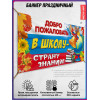 Школьный баннер на 1 сентября