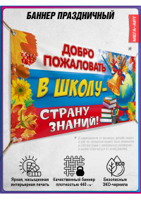 Школьный баннер на 1 сентября