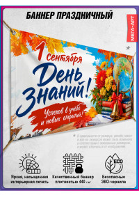 Праздничная растяжка на 1 сентября – День знаний, горизонтальная
