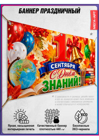 Баннер на 1 сентября – оформление фотозоны, горизонтальный
