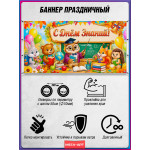 Баннер для школы на 1 сентября – День знаний, горизонтальный 