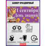 Праздничная растяжка на 1 сентября – День знаний, горизонтальная 