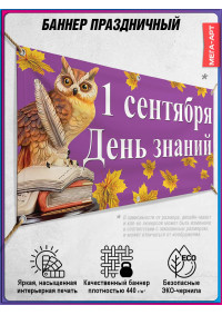 Праздничная растяжка на 1 сентября – День знаний, горизонтальная