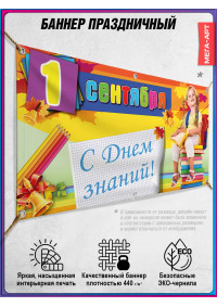 Баннер на 1 сентября – оформление фотозоны, горизонтальный