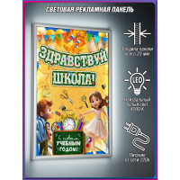 Лайтбокс на 1 сентября, День знаний