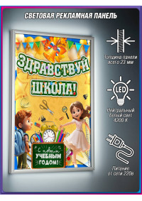 Лайтбокс на 1 сентября, День знаний