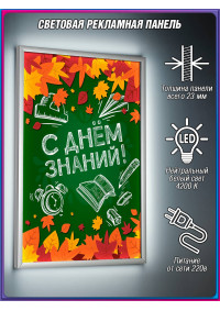 Световой короб на 1 сентября – День знаний