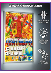 Лайтбокс на День знаний (1 сентября) с LED-подсветкой