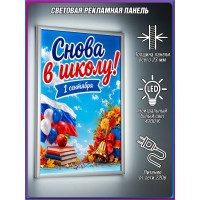 Световой короб на 1 сентября для украшения школы и праздника