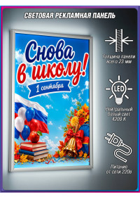 Световой короб на 1 сентября для украшения школы и праздника